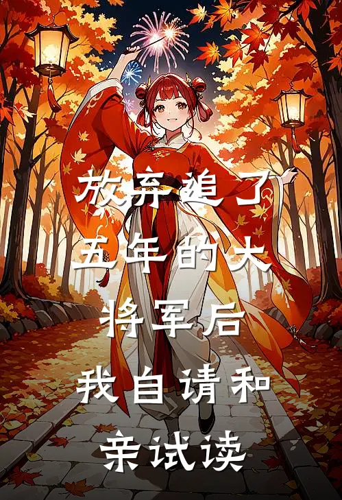 放弃追了五年的大将军后，我自请和亲试读
