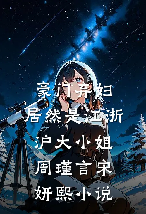 豪门弃妇，居然是江浙沪大小姐周瑾言宋妍熙小说