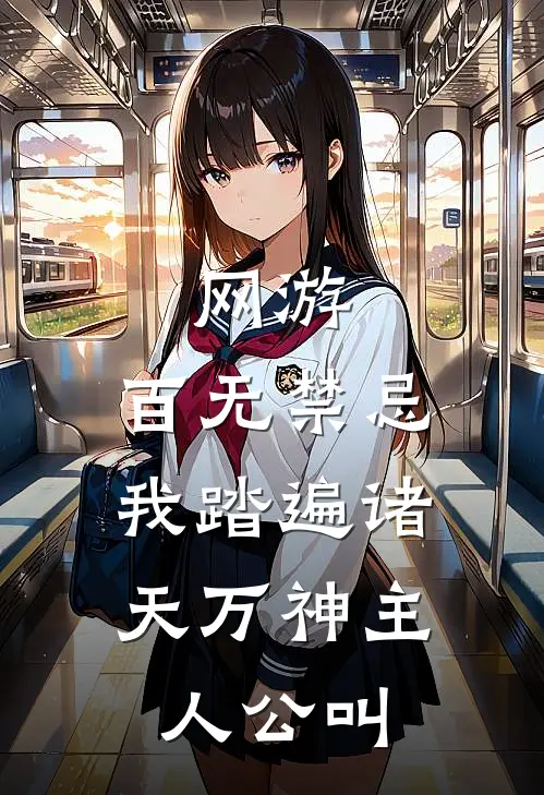 网游：百无禁忌，我踏遍诸天万神主人公叫