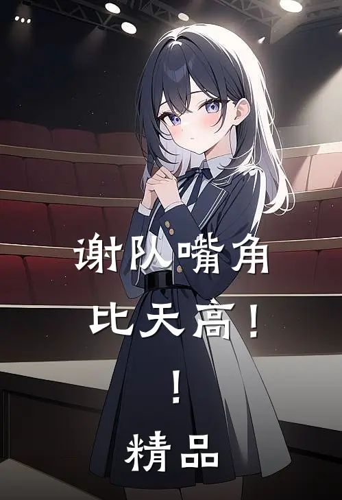 谢队嘴角比天高！！精品