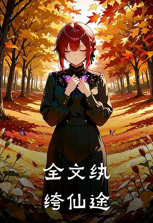 全文纨绔仙途