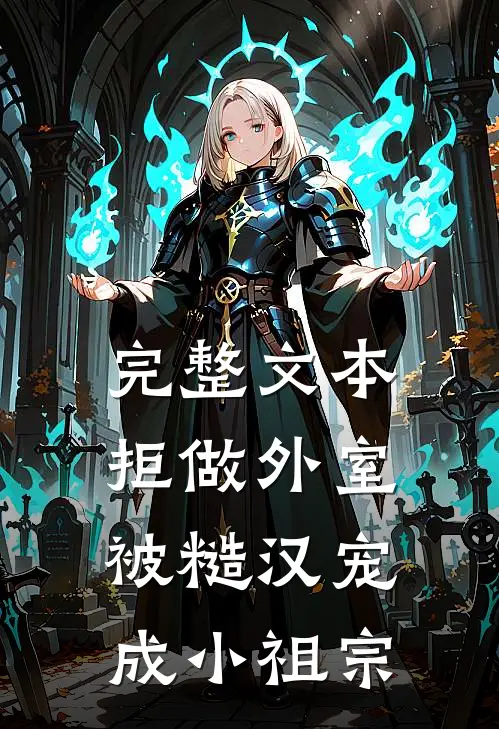 完整文本拒做外室，被糙汉宠成小祖宗