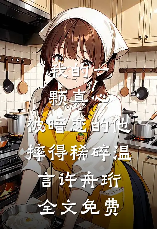 我的一颗真心，被暗恋的他摔得稀碎温言许舟珩全文免费