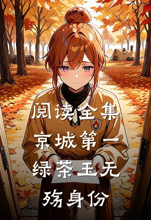 阅读全集京城第一绿茶玉无殇身份