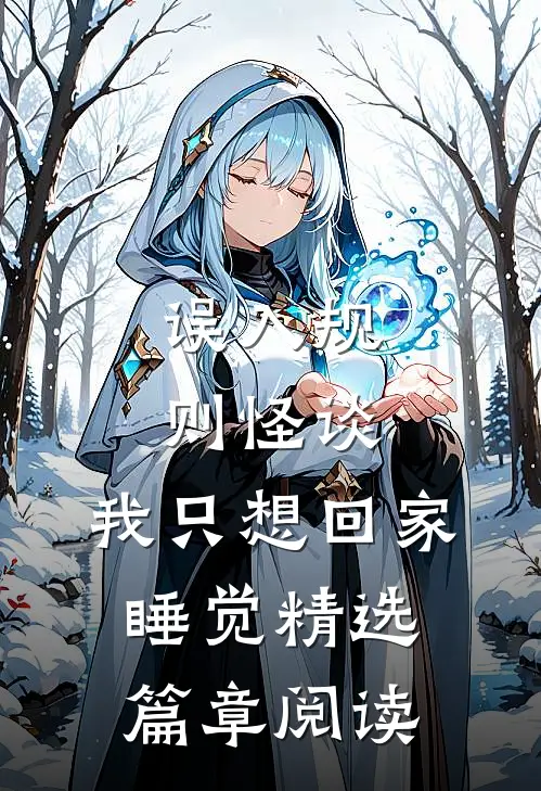 误入规则怪谈，我只想回家睡觉精选篇章阅读