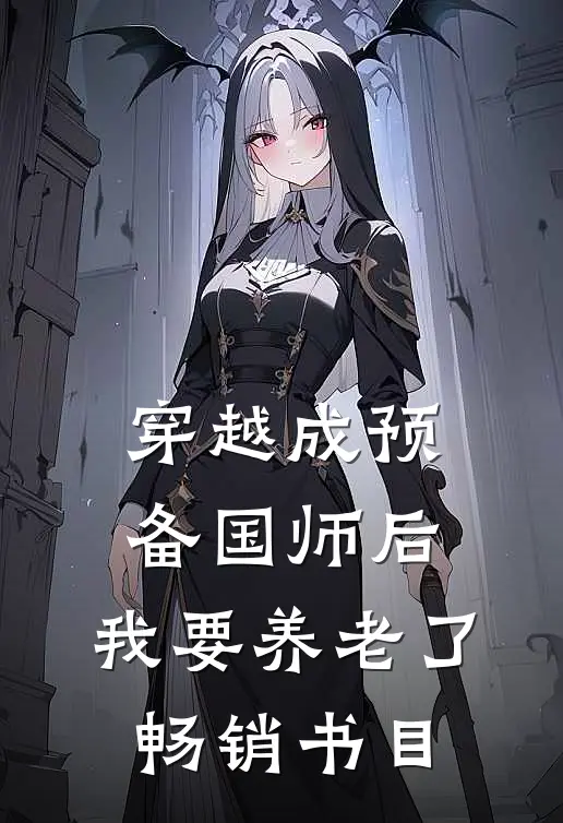 穿越成预备国师后，我要养老了畅销书目