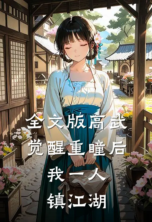全文版高武：觉醒重瞳后，我一人镇江湖