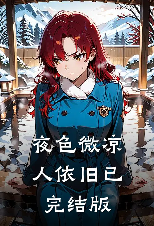 夜色微凉人依旧已完结版