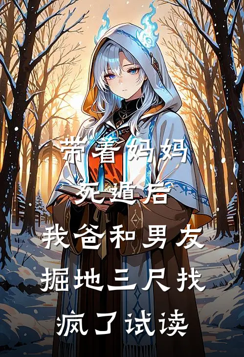 带着妈妈死遁后，我爸和男友掘地三尺找疯了试读