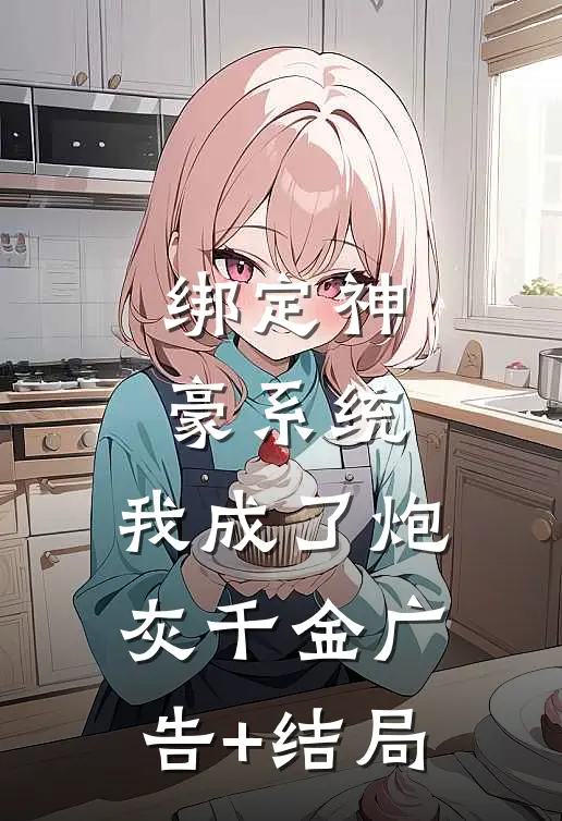 绑定神豪系统，我成了炮灰千金广告+结局