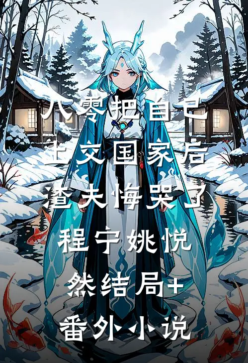 八零把自己上交国家后，渣夫悔哭了程宁姚悦然结局+番外小说