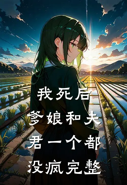 我死后，爹娘和夫君一个都没疯完整