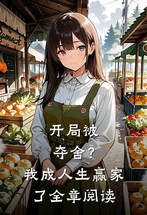 开局被夺舍？我成人生赢家了全章阅读