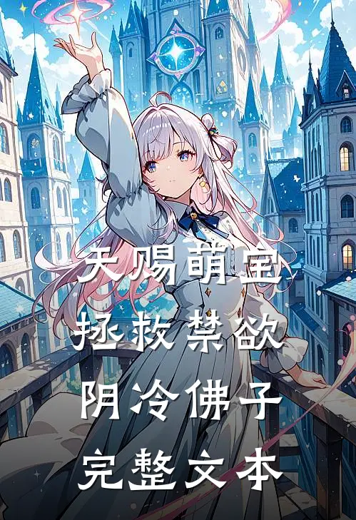天赐萌宝：拯救禁欲阴冷佛子完整文本