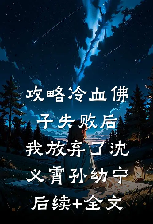 攻略冷血佛子失败后，我放弃了沈义霄孙幼宁后续+全文