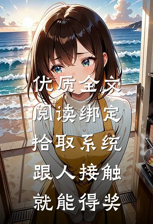 优质全文阅读绑定拾取系统：跟人接触就能得奖
