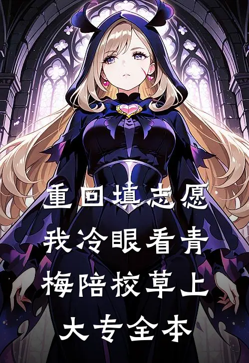 重回填志愿，我冷眼看青梅陪校草上大专全本