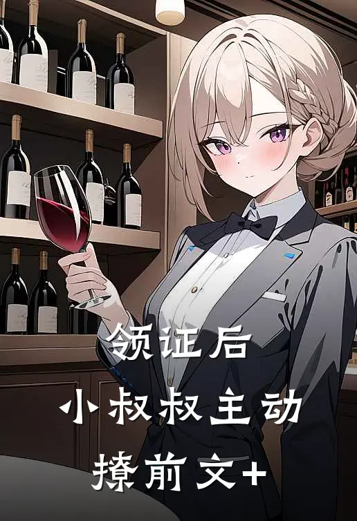 领证后，小叔叔主动撩前文+
