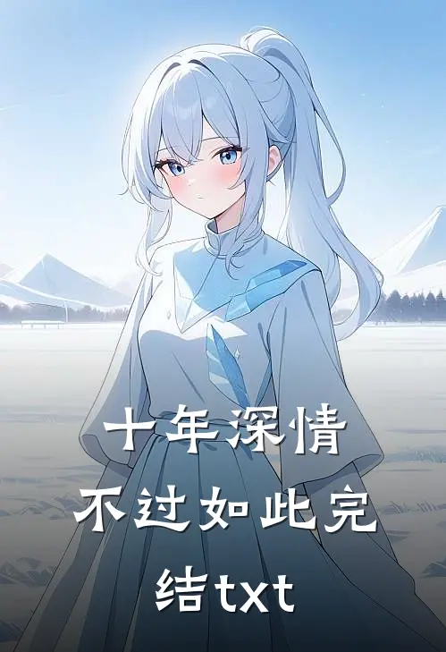十年深情，不过如此完结txt