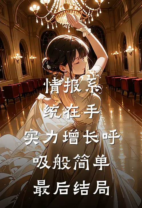 情报系统在手，实力增长呼吸般简单最后结局