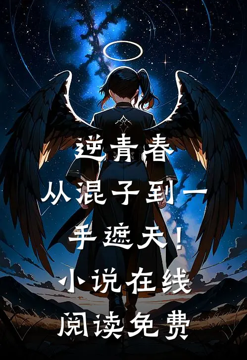 逆青春：从混子到一手遮天！小说在线阅读免费