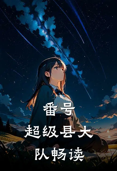 番号：超级县大队畅读