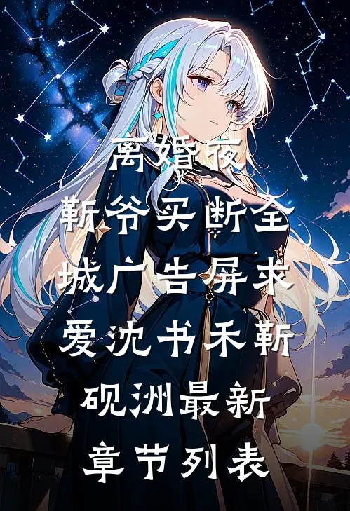 离婚夜，靳爷买断全城广告屏求爱沈书禾靳砚洲最新章节列表