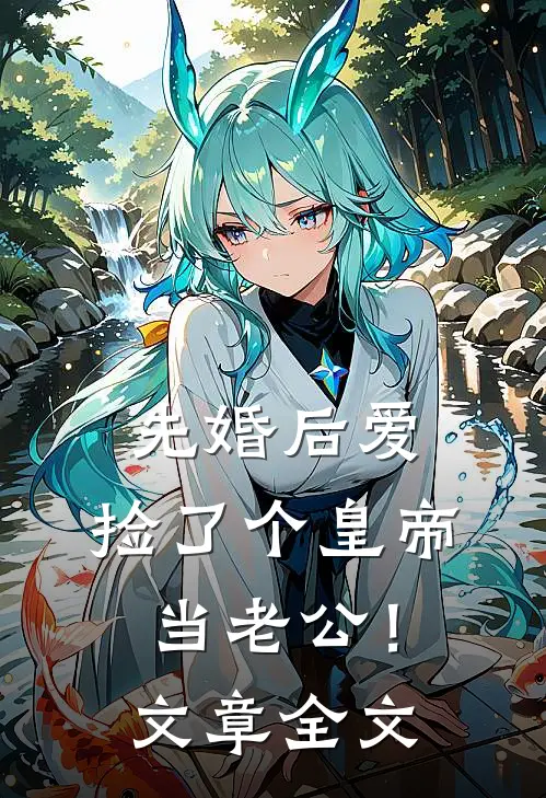 先婚后爱，捡了个皇帝当老公！文章全文