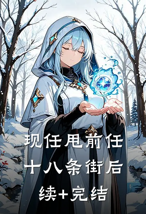 现任甩前任十八条街后续+完结