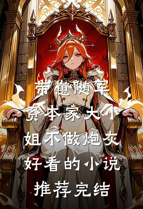 带崽随军，资本家大小姐不做炮灰好看的小说推荐完结
