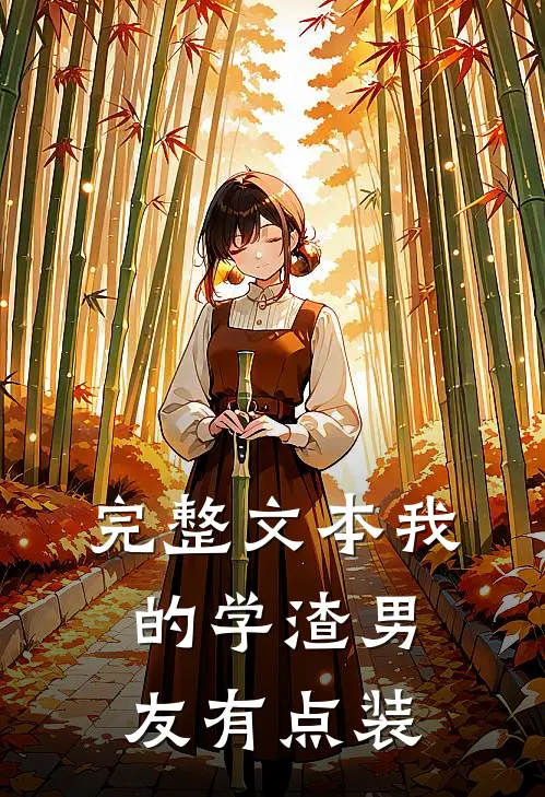 完整文本我的学渣男友有点装