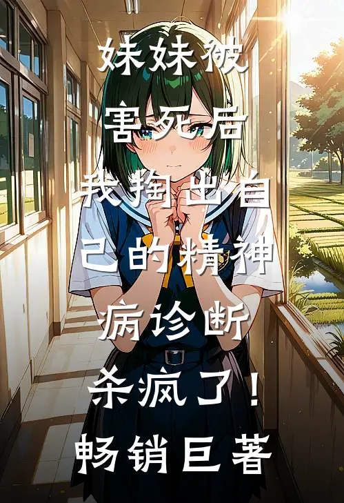 妹妹被害死后，我掏出自己的精神病诊断，杀疯了！畅销巨著