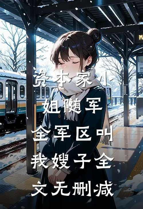 资本家小姐随军，全军区叫我嫂子全文无删减