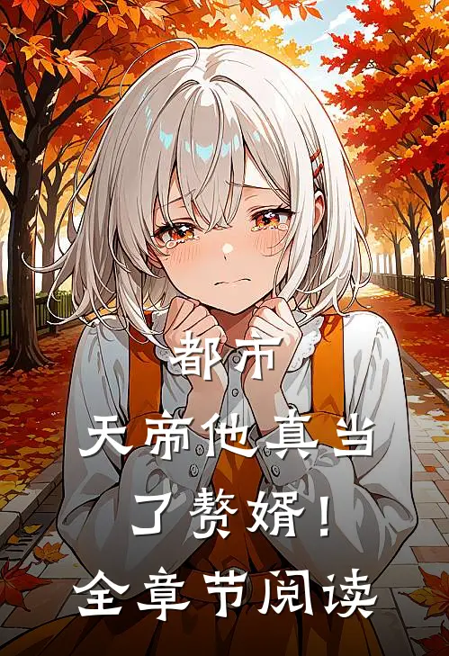 都市：天帝他真当了赘婿！全章节阅读