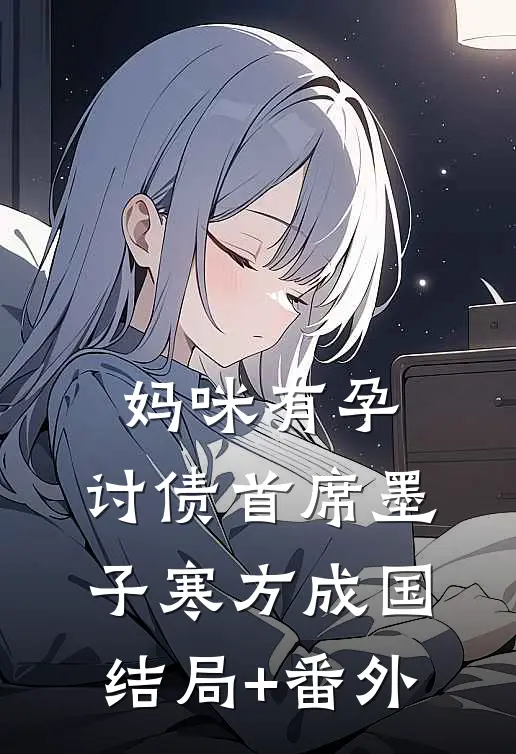 妈咪有孕：讨债首席墨子寒方成国结局+番外