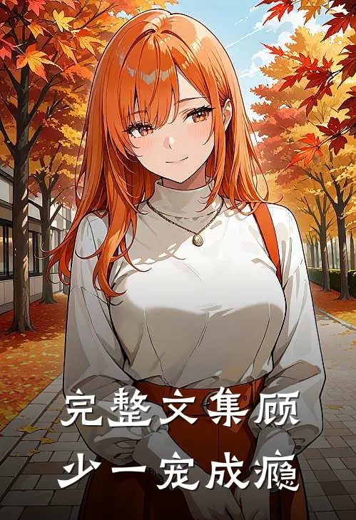 完整文集顾少一宠成瘾