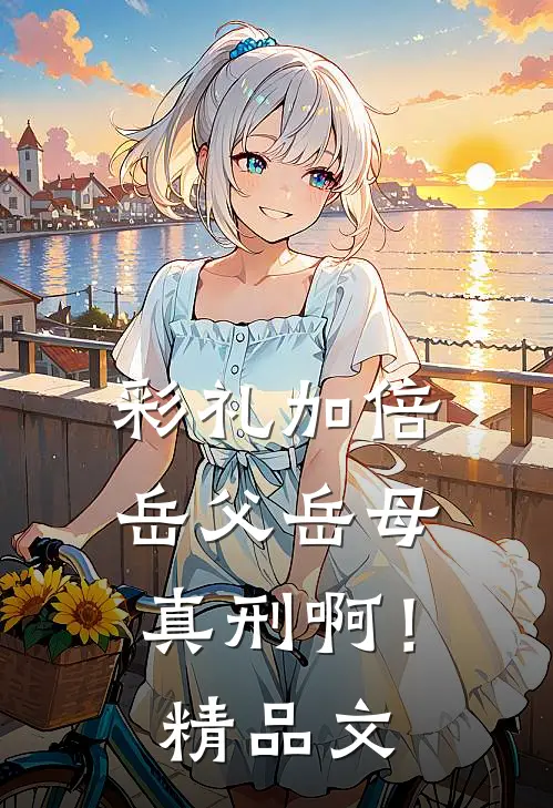 彩礼加倍，岳父岳母真刑啊！精品文