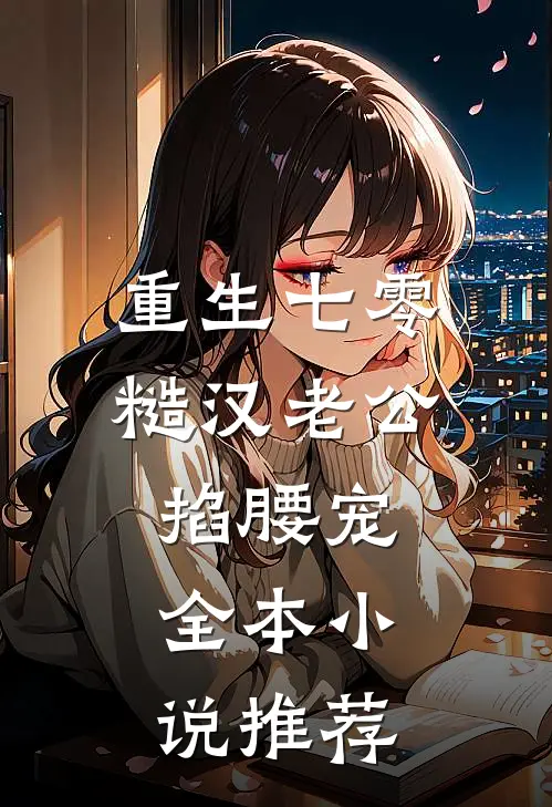 重生七零：糙汉老公掐腰宠全本小说推荐