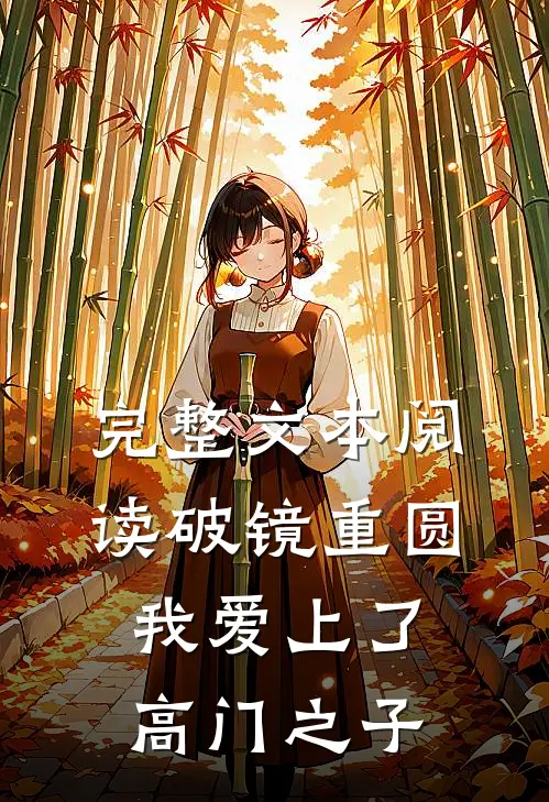 完整文本阅读破镜重圆：我爱上了高门之子