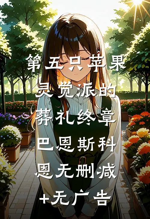 第五只苹果-灵觉派的葬礼（终章）巴恩斯科恩无删减+无广告