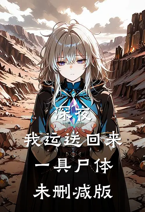 深夜，我运送回来一具尸体未删减版