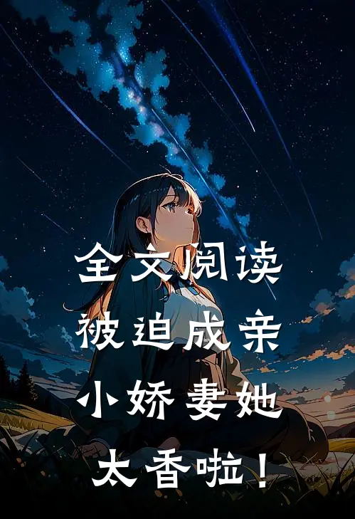 全文阅读被迫成亲，小娇妻她太香啦！