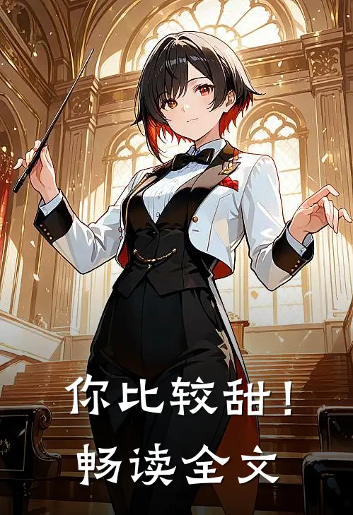 你比较甜！畅读全文