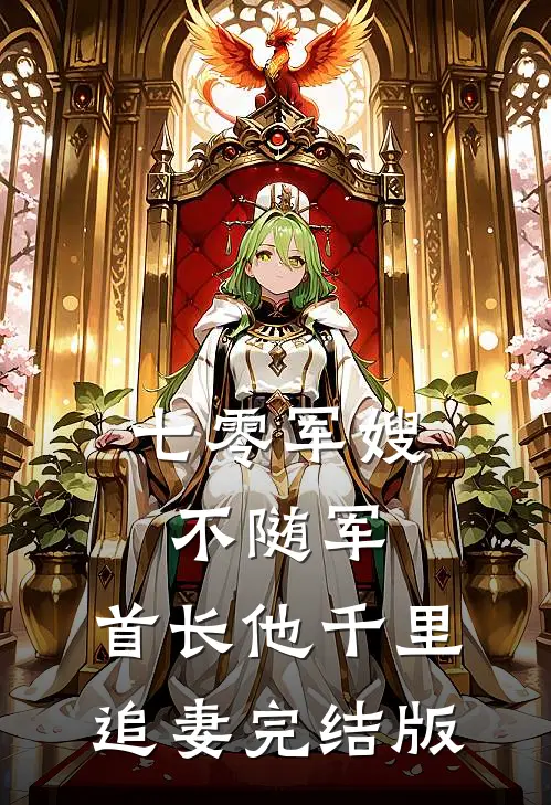 七零军嫂不随军，首长他千里追妻完结版