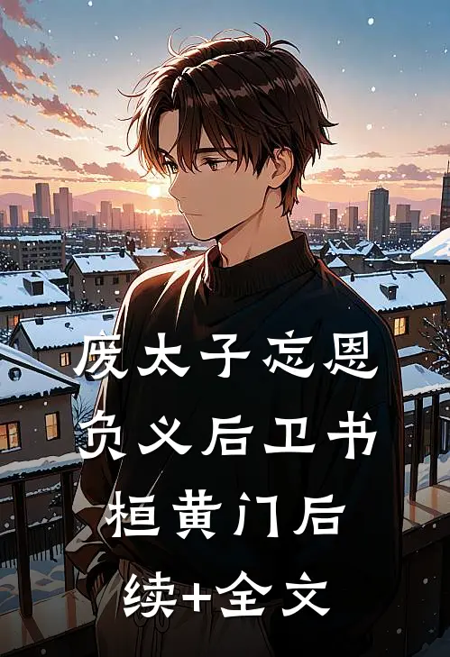 废太子忘恩负义后卫书桓黄门后续+全文