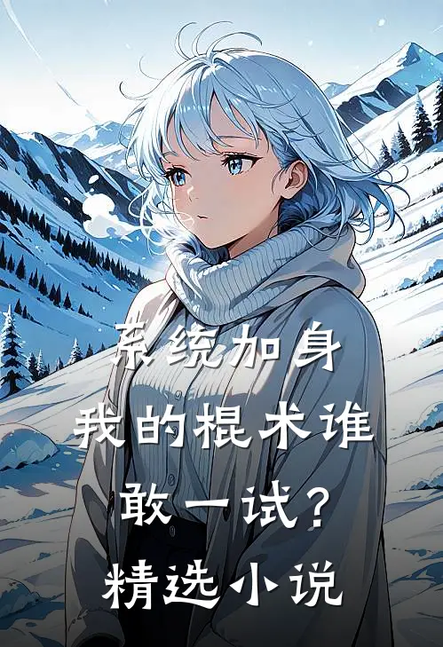 系统加身，我的棍术谁敢一试？精选小说
