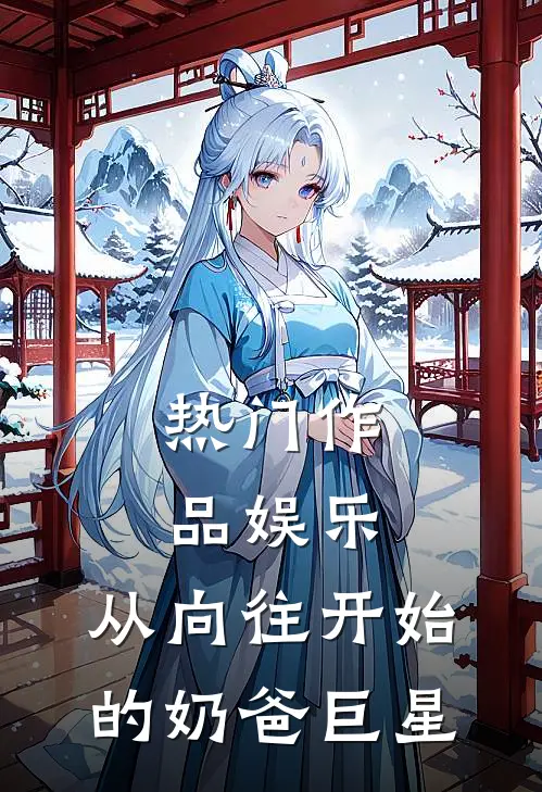 热门作品娱乐：从向往开始的奶爸巨星