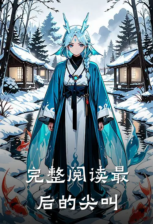 完整阅读最后的尖叫
