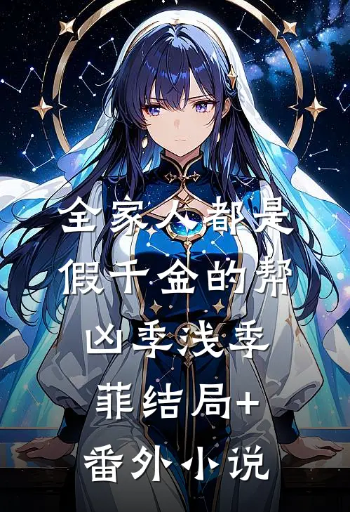 全家人都是假千金的帮凶季浅季菲结局+番外小说