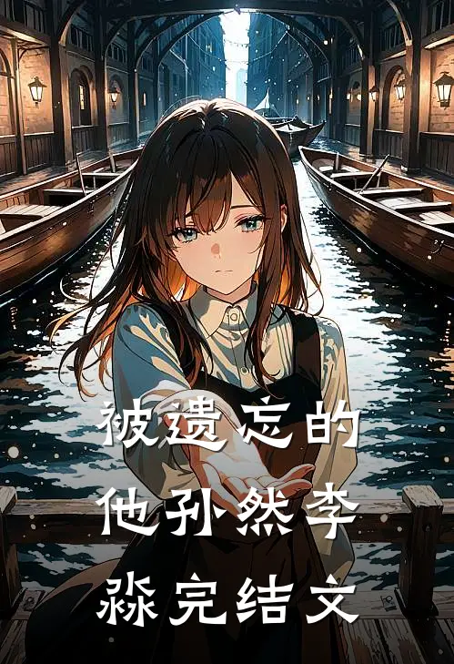 被遗忘的他孙然李淼完结文